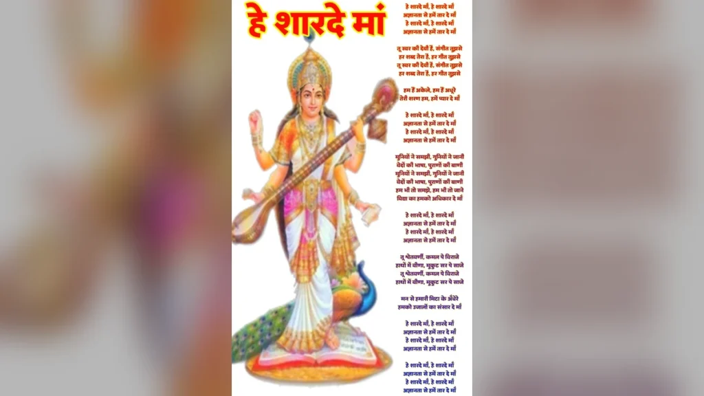 सरस्वती वंदना हे शारदे माँ लिरिक्स | He Sharde Maa Lyrics Image | Saraswati Vandan