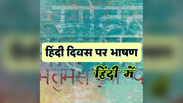 हिंदी दिवस पर एक यादगार और प्रभावी भाषण देने के लिए यह विस्तृत मार्गदर्शिका देखें।