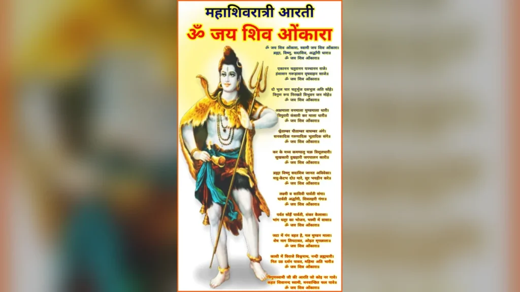 महाशिवरात्रि व्रत की आरती ॐ जय शिव ओंकारा | Mahashivratri Aarti Om Jai Shiv Omkara lyrics in Hindi