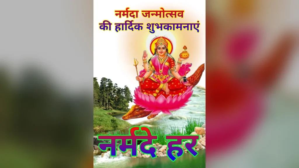 मां नर्मदा जन्मोत्सव / प्रकटोत्सव शुभकामना वॉलपेपर | हर हर नर्मदे