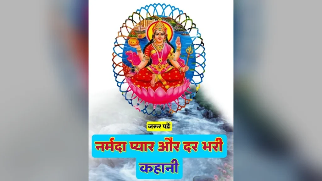 माँ नर्मदा की प्रेम और विरह गाथा: क्यों बहती हैं वे पश्चिम की ओर? | Narmada Ji Ki Pyar Bhari Kahani
