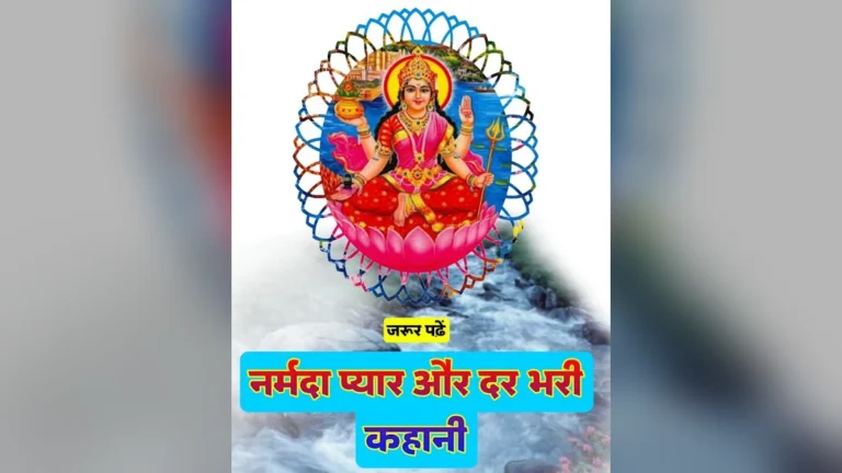 पश्चिम की ओर बहती माँ नर्मदा का अलौकिक दृश्य, उनकी प्रेम गाथा का प्रतीक।