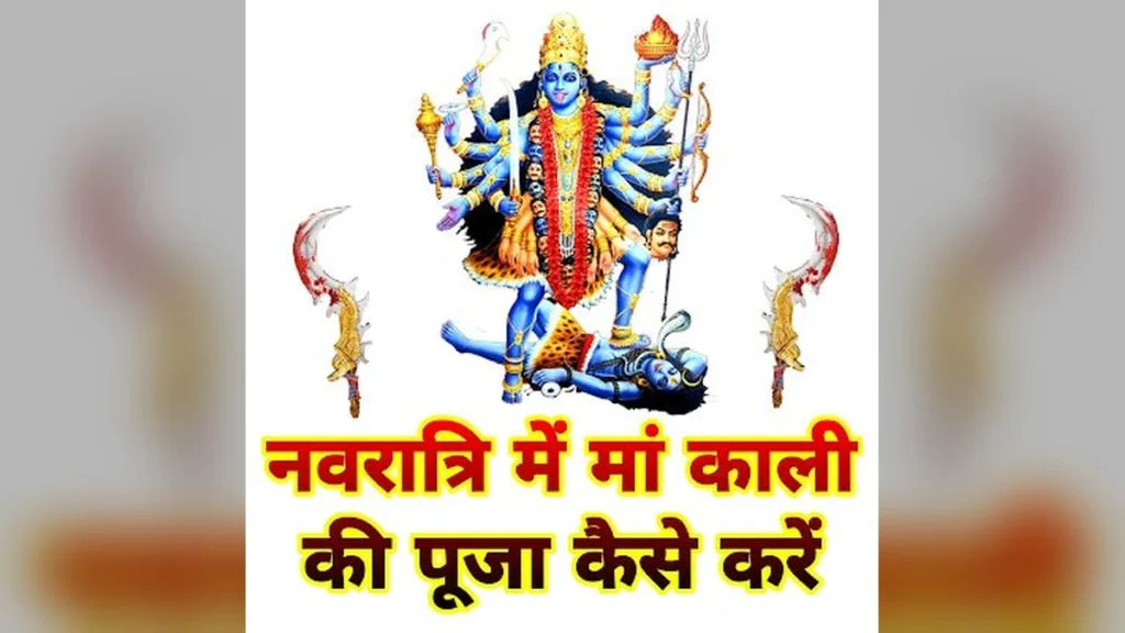 नवरात्रि में मां काली की पूजा कैसे करें: संपूर्ण विधि, मंत्र और महत्व | Navratri me Maa Kali ki Puja kaise kare