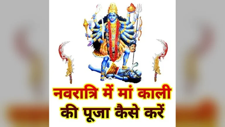 नवरात्रि में मां काली की पूजा कैसे करें: संपूर्ण विधि, मंत्र और महत्व | Navratri me Maa Kali ki Puja kaise kare