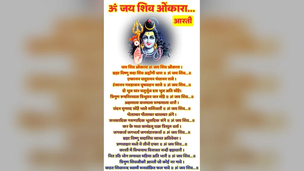 जय शिव ओंकारा आरती लिरिक्स इमेज | Om Jai Shiv Omkara