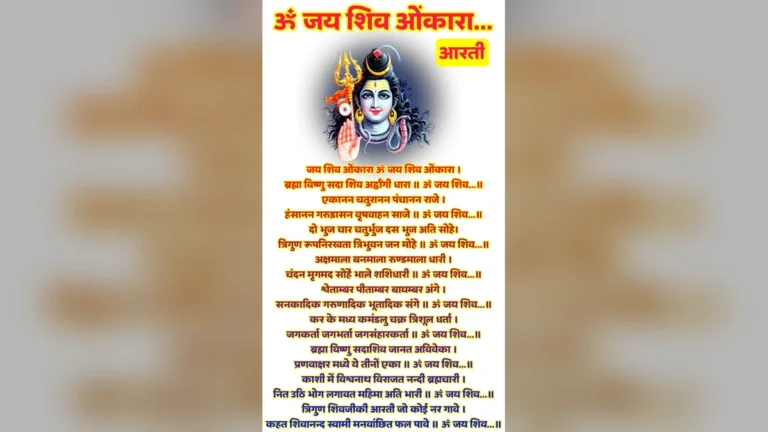 Om Jai Shiv Omkara Aarti lyrics image