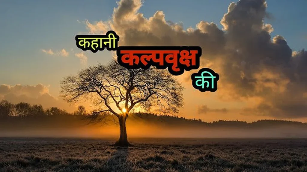 कल्पवृक्ष की कहानी - Kalpavriksha Tree Story Hindi