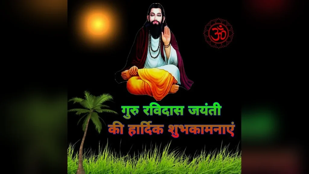 संत रविदास जयंती की हार्दिक शुभकामनाएं, फोटो और संदेश: समानता व प्रेम का पावन पर्व