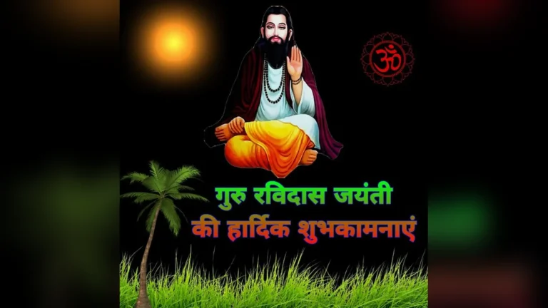 संत रविदास जयंती की हार्दिक शुभकामनाएं, फोटो और संदेश: समानता व प्रेम का पावन पर्व