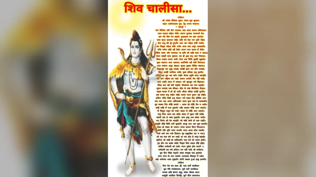 शिव चालीसा लिरिक्स हिंदी | Shiv Chalisa lyrics in Hindi image wallpaper