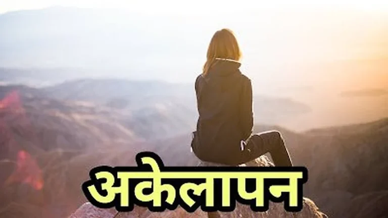 अकेलापन क्या है? Akelapan