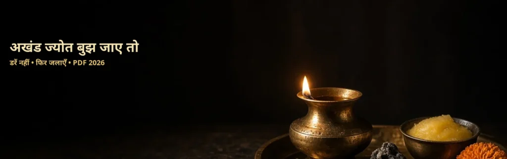 अखंड ज्योत बुझ जाए तो क्या करें — प्रायश्चित PDF 2026