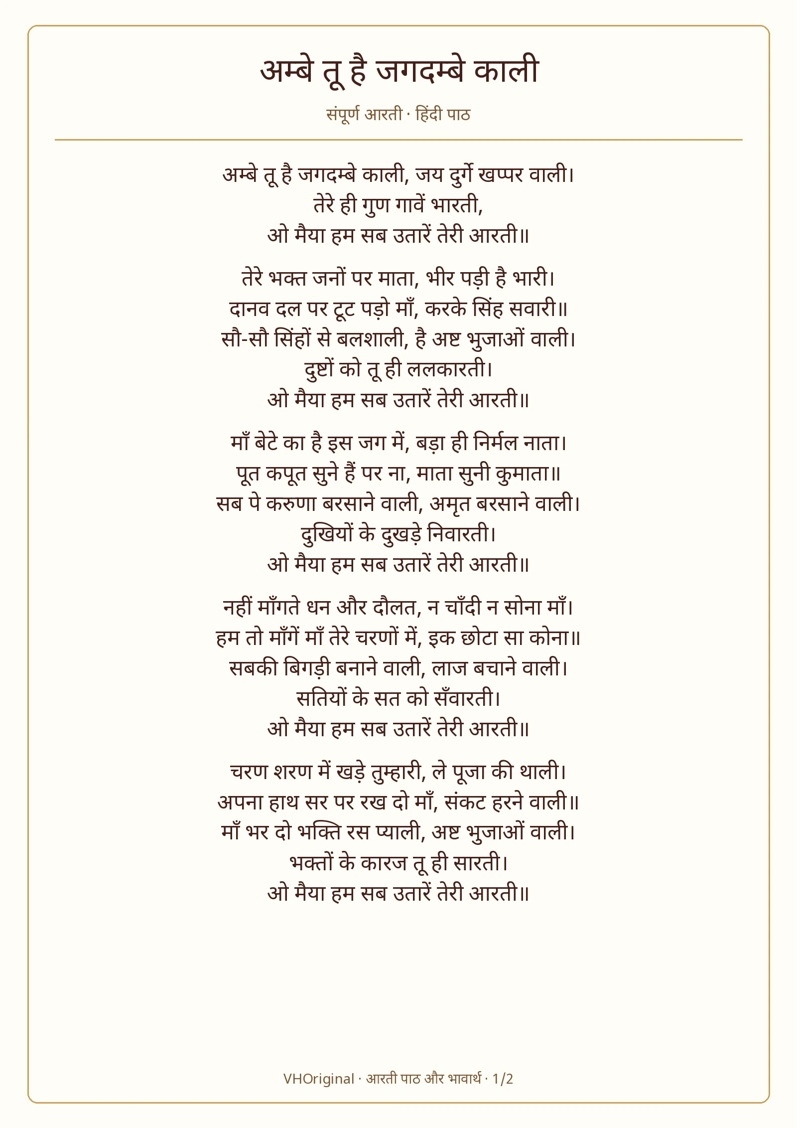 अम्बे तू है जगदम्बे काली आरती PDF का पन्ना 1