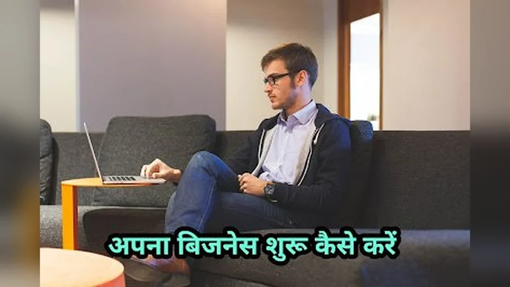 अपना बिजनेस कैसे शुरू करें | apna business kaise kare