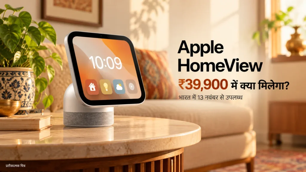Apple HomeView: भारत में ₹39,900 कीमत, फीचर्स और खरीदने की शर्तें