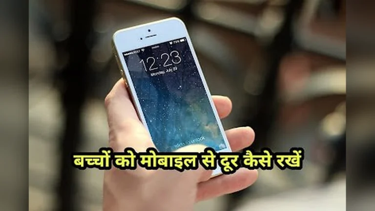 बच्चों को मोबाइल से कैसे दूर रखें | baccho ko mobile se kaise dur rakhen