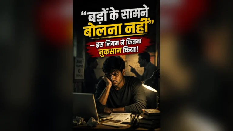 बड़ों के सामने बोलना नहीं