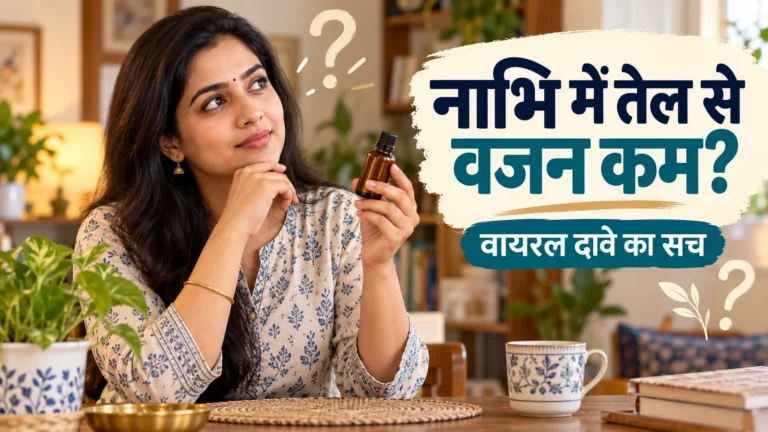 तेल का आरामदेह महसूस होना वजन घटने का सबूत नहीं।
