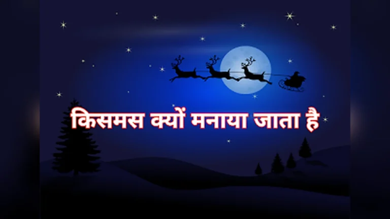 प्रभु यीशु के जन्म की खुशी में मनाया जाने वाला क्रिसमस का त्योहार।