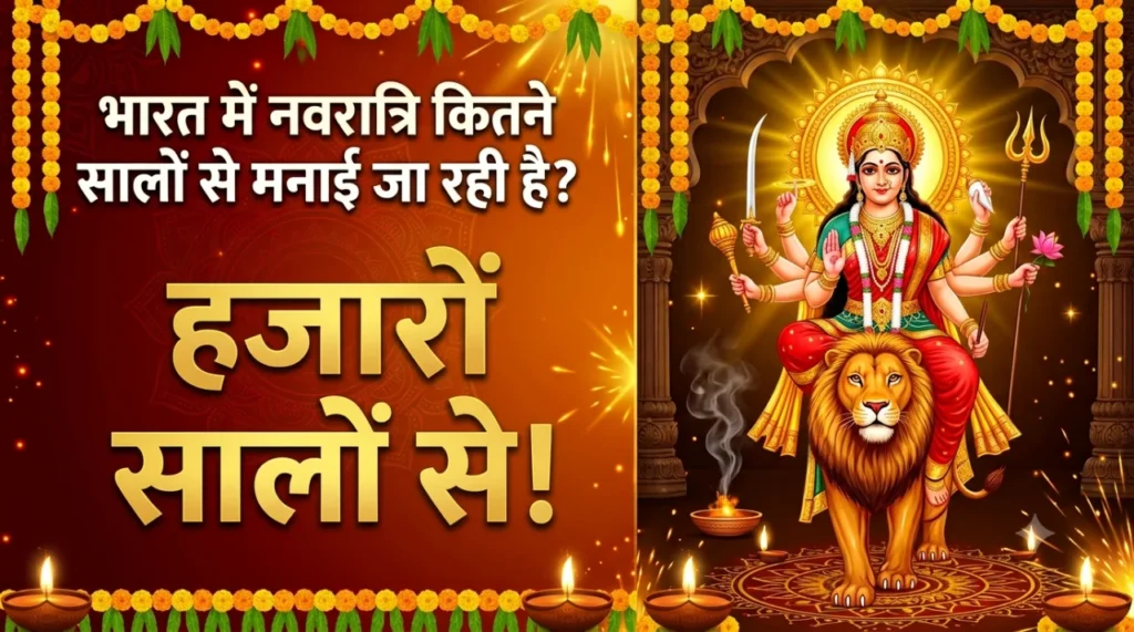 दुर्गा मूर्ति स्थापना का इतिहास: नवरात्रि में कब शुरू हुई यह परंपरा?