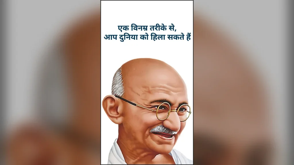 महात्मा गांधी के प्रेरणादायक अनमोल विचार, सुंदर इमेज के साथ डाउनलोड करें।