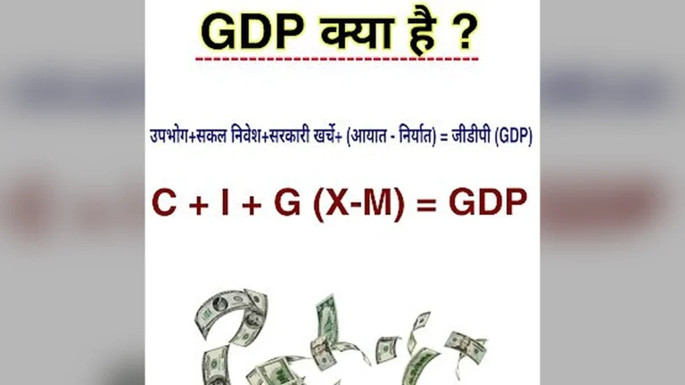 जानिए (GDP) जीडीपी क्या है | What is GDP