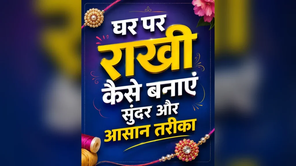 घर पर राखी कैसे बनाएं: 5 आसान तरीके और DIY सुंदर आइडिया