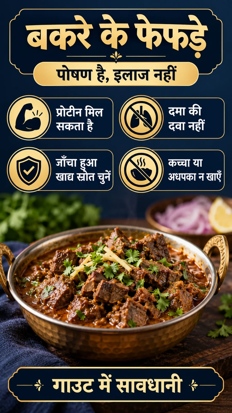 बकरे के फेफड़े खाने के फायदे और नुकसान: पोषण, दमा के इलाज का भ्रम और खाद्य सुरक्षा का हिंदी पोस्टर