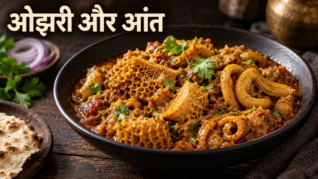 ओझरी, आंत और पचौनी में अंतर: पहचान, पोषण और सुरक्षित तैयारी