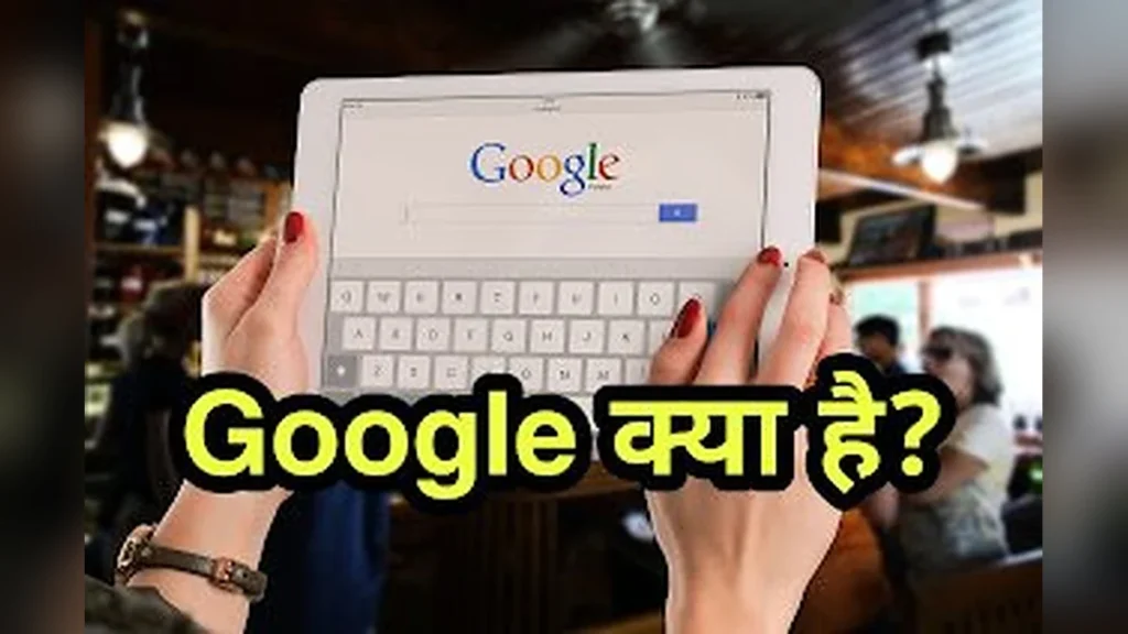 गूगल क्या है | Google kya hai