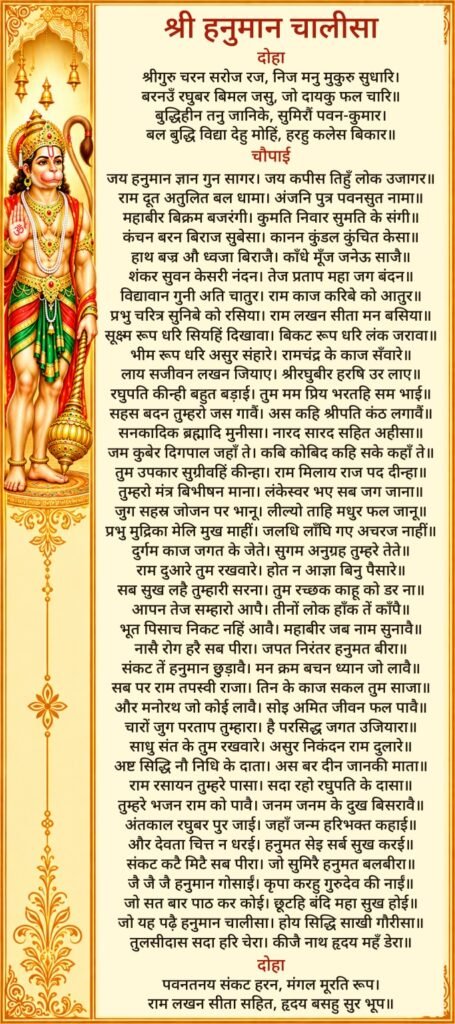 हनुमान चालीसा का लिखित हिंदी पाठ — तस्वीर खोलकर बड़ा करें और फोन में सेव करें।