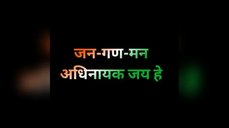 जन गण मन अधिनायक जय हे - तिरंगे के रंगों में सजा राष्ट्रगान का संदेश।