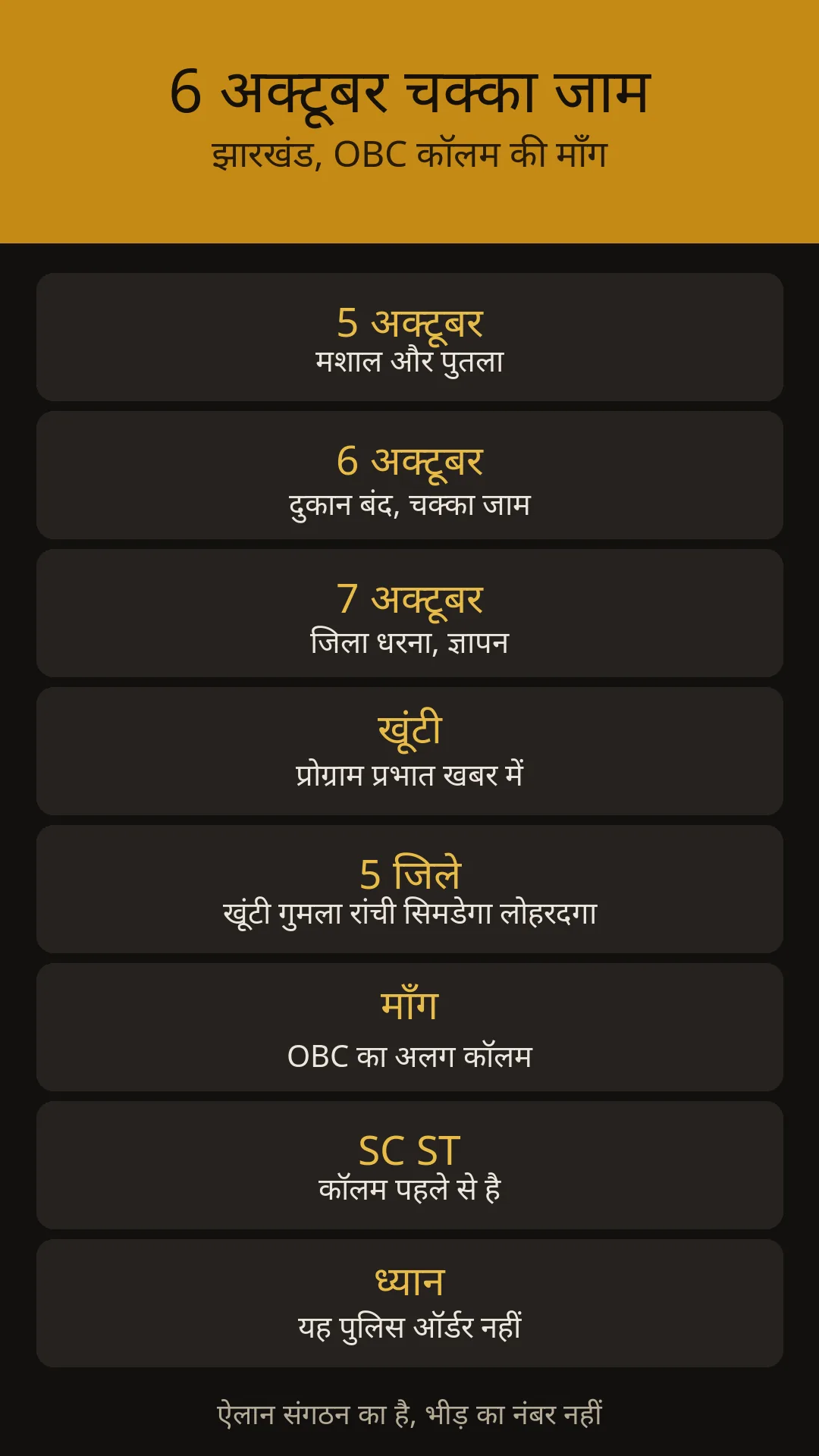 5 अक्टूबर मशाल, 6 को जाम, 7 को धरना। माँग OBC कॉलम की है।