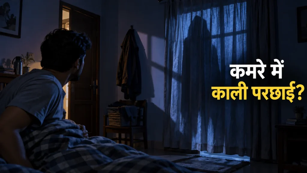अंधेरे कमरे में काली परछाई क्यों दिखती है? डर और नजर का फर्क