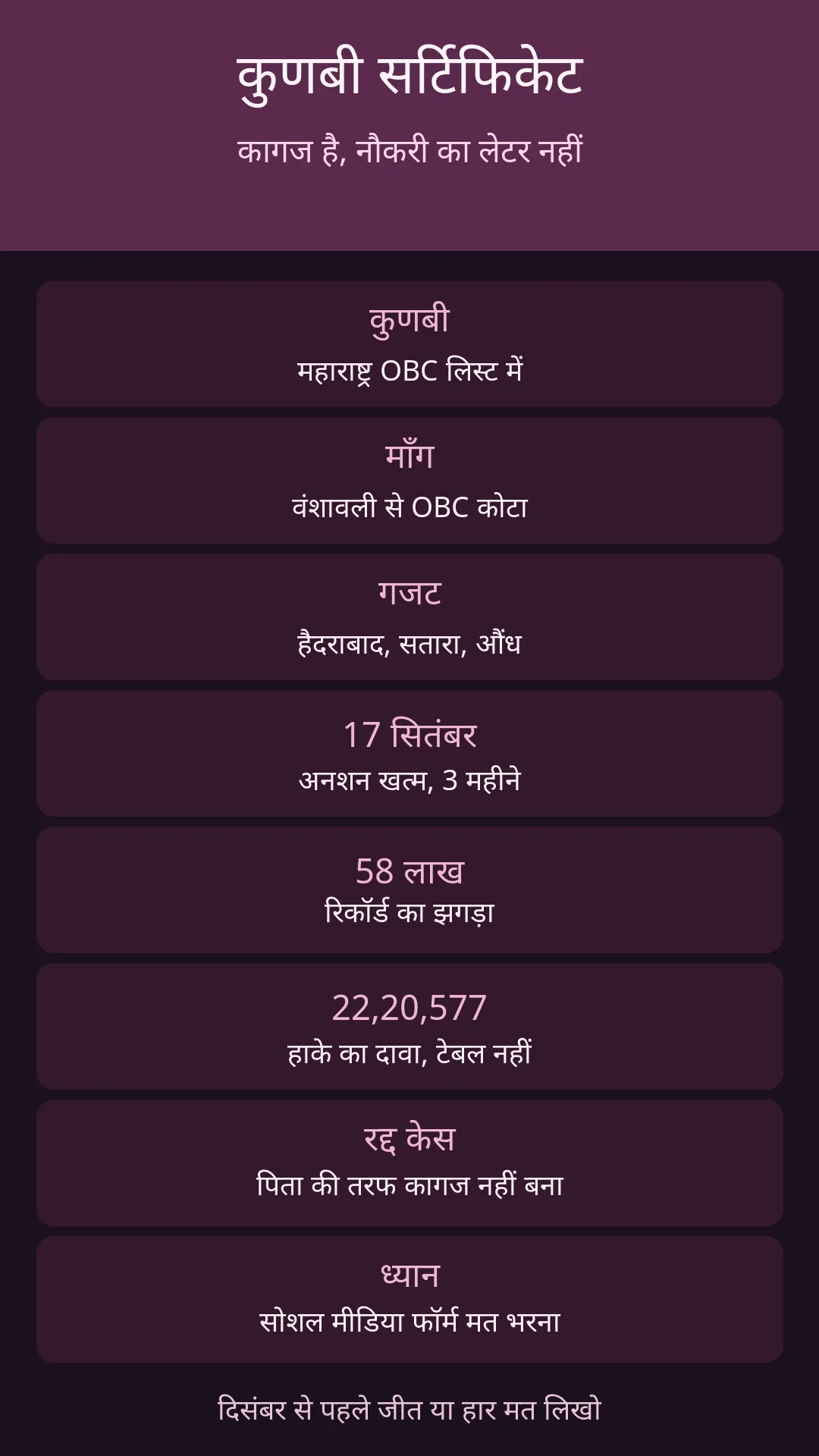 17 सितंबर को अनशन खत्म। 22 लाख हाके का दावा है, टेबल नहीं।
