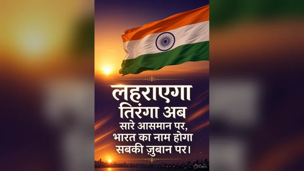 देशभक्ति वाली शायरी फोटो इमेज वॉलपेपर – Desh Bhakti HD Wallpapers