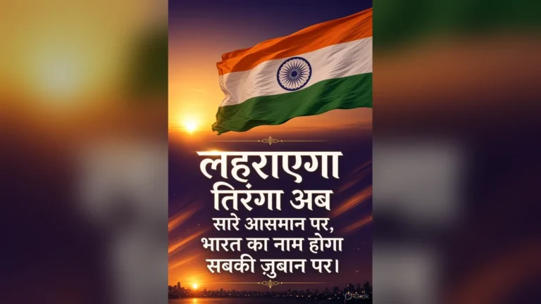 लहराएगा तिरंगा अब सारे आसमान पर, भारत का नाम होगा सबकी ज़ुबान पर।