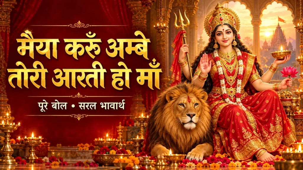मैया करूँ अम्बे तोरी आरती हो माँ: हिंदी लिरिक्स और अर्थ