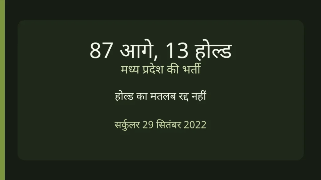 87 परसेंट पद आगे हैं। 13 परसेंट अतिरिक्त कोटा होल्ड है।