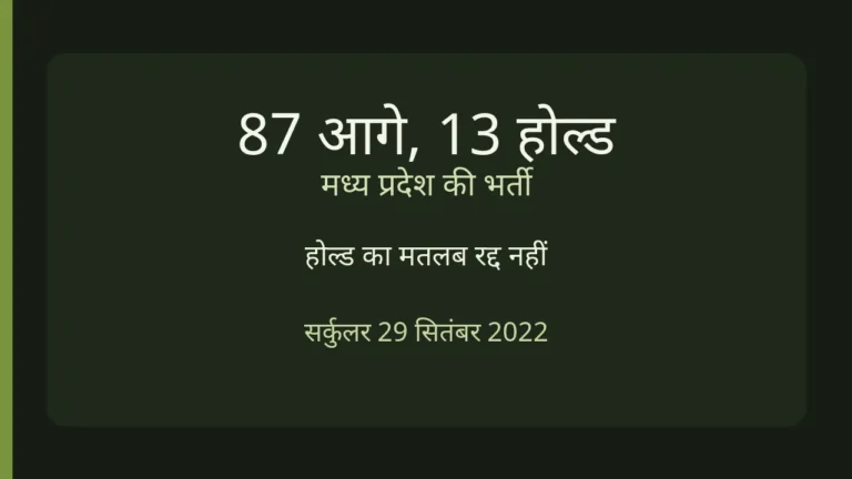 87 परसेंट पद आगे हैं। 13 परसेंट अतिरिक्त कोटा होल्ड है।
