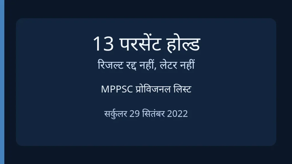 13 परसेंट होल्ड रिजल्ट रद्द नहीं है। नाम होना लेटर नहीं है।