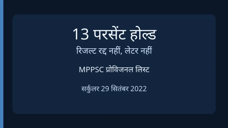 13 परसेंट होल्ड रिजल्ट रद्द नहीं है। नाम होना लेटर नहीं है।