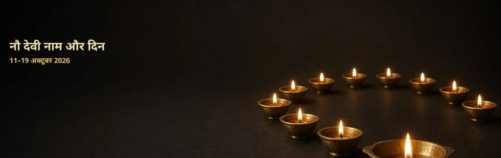नवरात्रि 9 देवी नाम और दिन चार्ट 2026