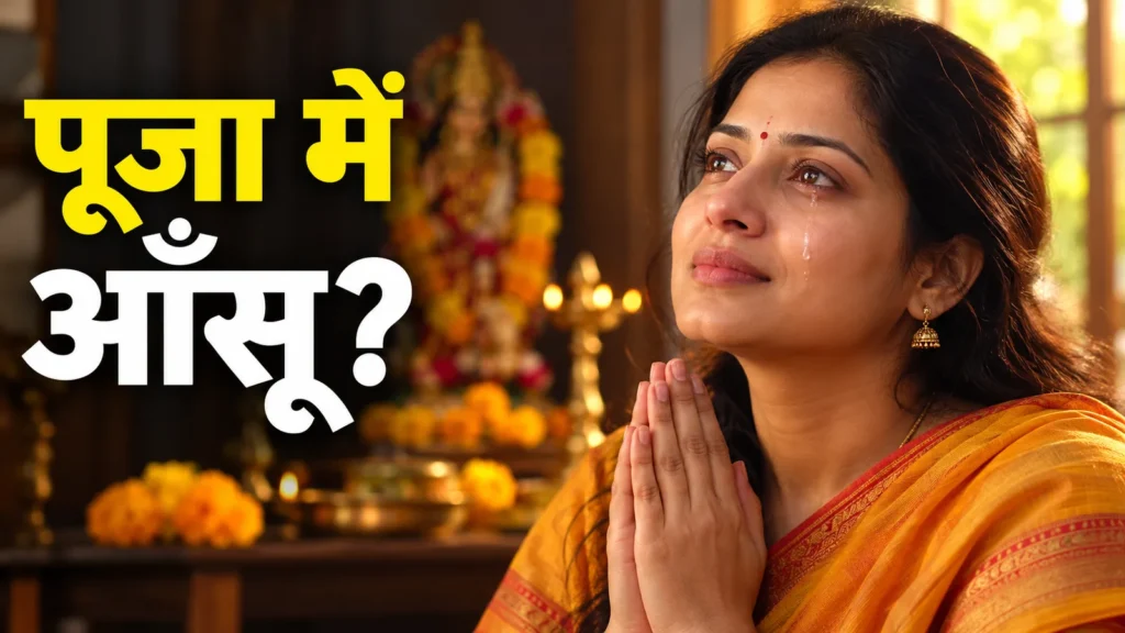 पूजा में आँसू, जम्हाई या शरीर काँपना: क्या यह माता का संकेत है?