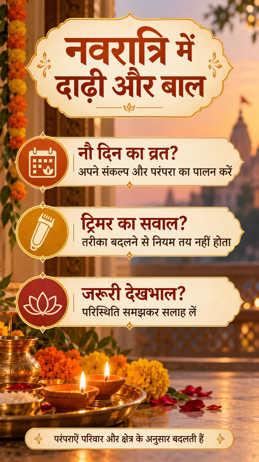 नवरात्रि में दाढ़ी बाल और ट्रिमर से जुड़े व्रत और परंपरा के सवाल