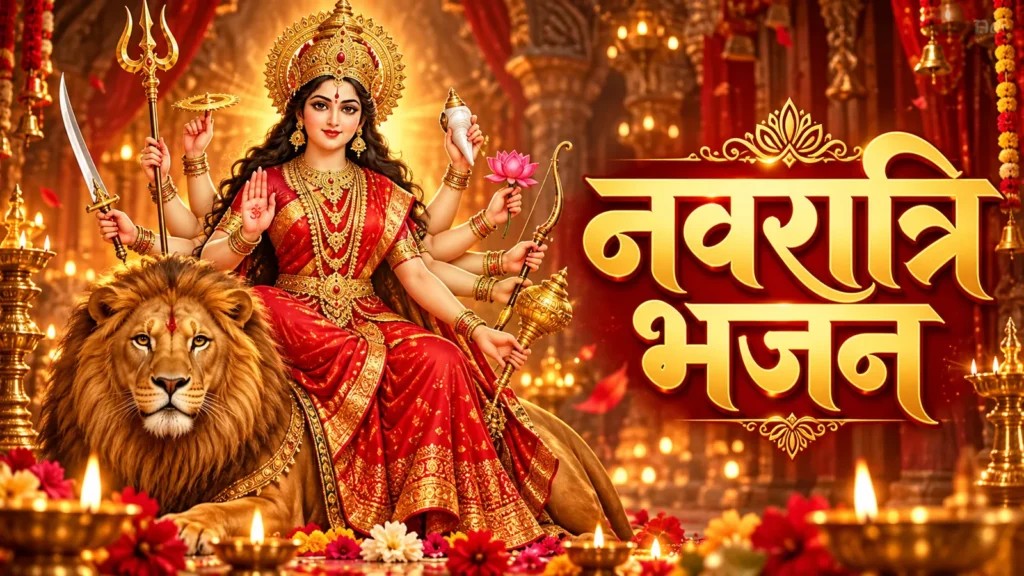 नवरात्रि के लिए माता रानी के भजन, देवी गीत और आरती।