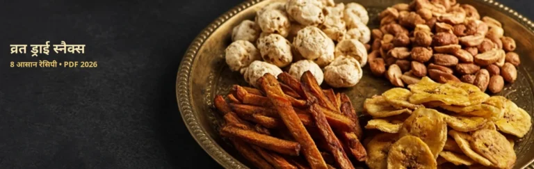 आठ सूखे व्रत नाश्ते