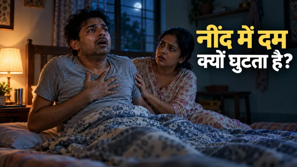 नींद में दम घुटना और हाँफकर उठना: ऊपरी हवा समझने से पहले ये जानें