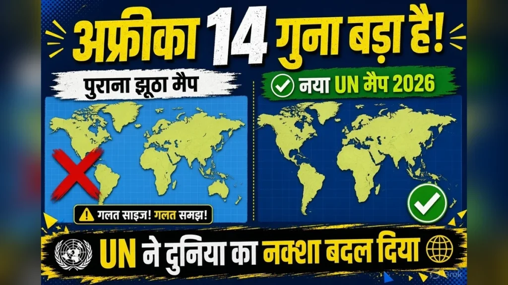 New UN Map 2026: 450 साल पुराना नक्शा बदला, भारत अब दिखेगा बड़ा