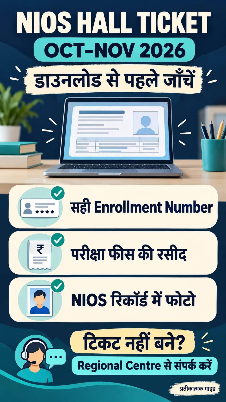 NIOS हॉल टिकट अक्टूबर नवंबर 2026: डाउनलोड से पहले जाँच सूची